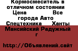 Кормосмеситель в отличном состоянии › Цена ­ 650 000 - Все города Авто » Спецтехника   . Ханты-Мансийский,Радужный г.